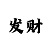 单带回血上岸